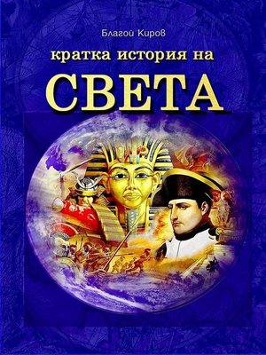cover image of Istoria Na Sveta (Bulgarian)--История на Света